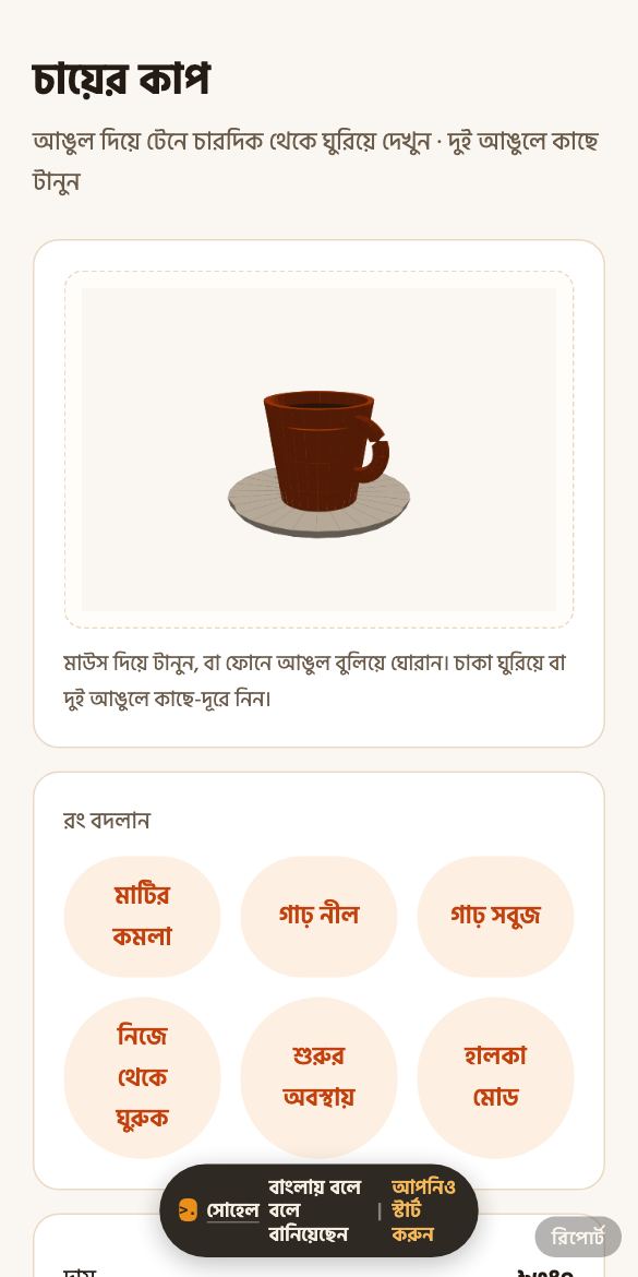 একই দৃশ্য ফোনে, আঙুল দিয়ে ঘোরানোর মাপে