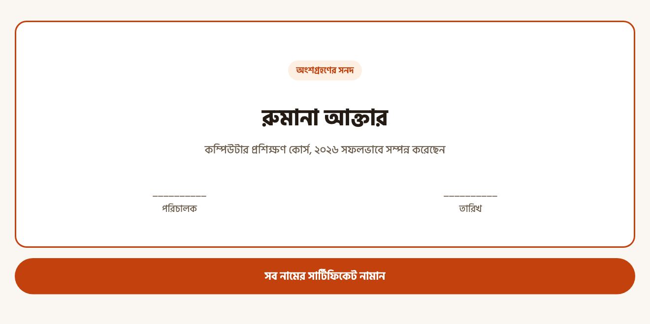 বানানো সার্টিফিকেট