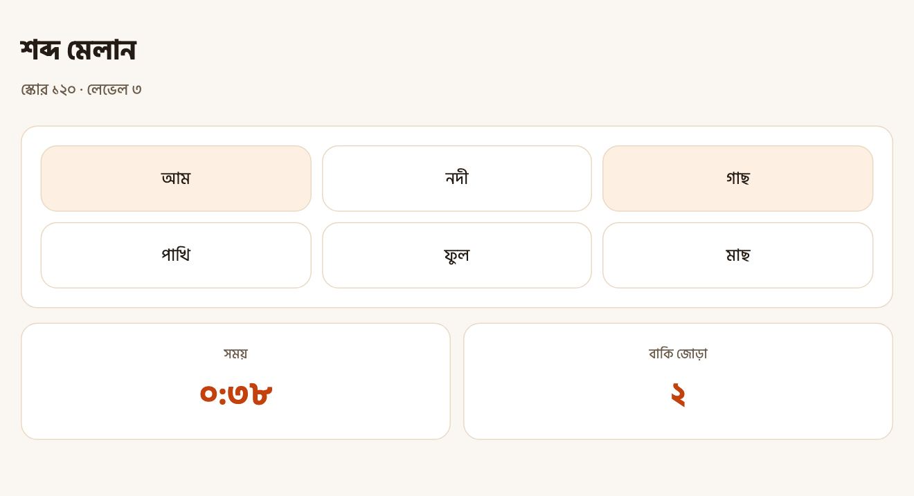 শব্দ মেলানোর গেম