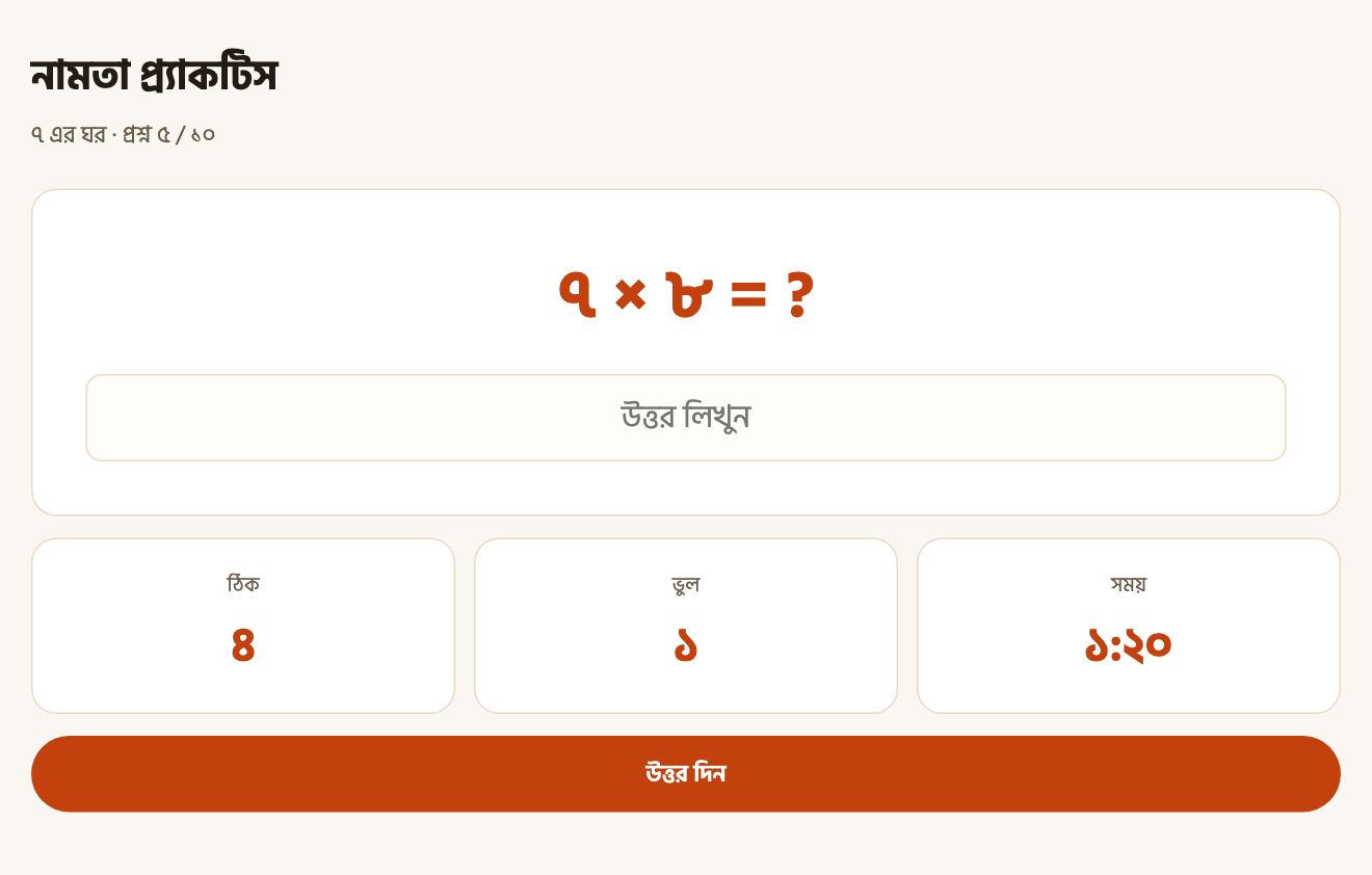 নামতা প্র্যাকটিসের পেজ